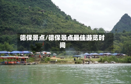 德保景点/德保景点最佳游览时间-第2张图片