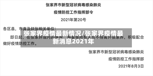 张家界疫情最新情况/张家界疫情最新消息2021年-第3张图片