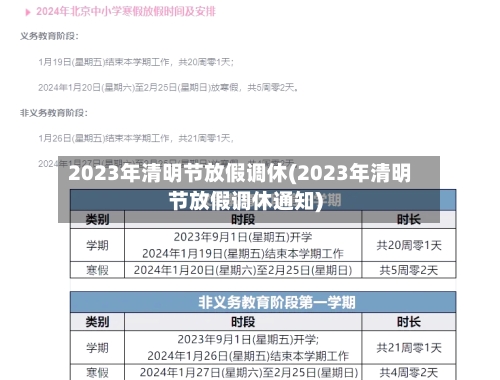 2023年清明节放假调休(2023年清明节放假调休通知)-第2张图片
