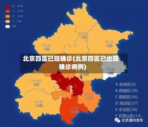 北京四区已现确诊(北京四区已出现确诊病例)-第3张图片