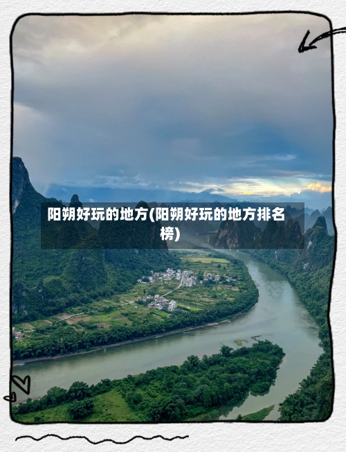 阳朔好玩的地方(阳朔好玩的地方排名榜)