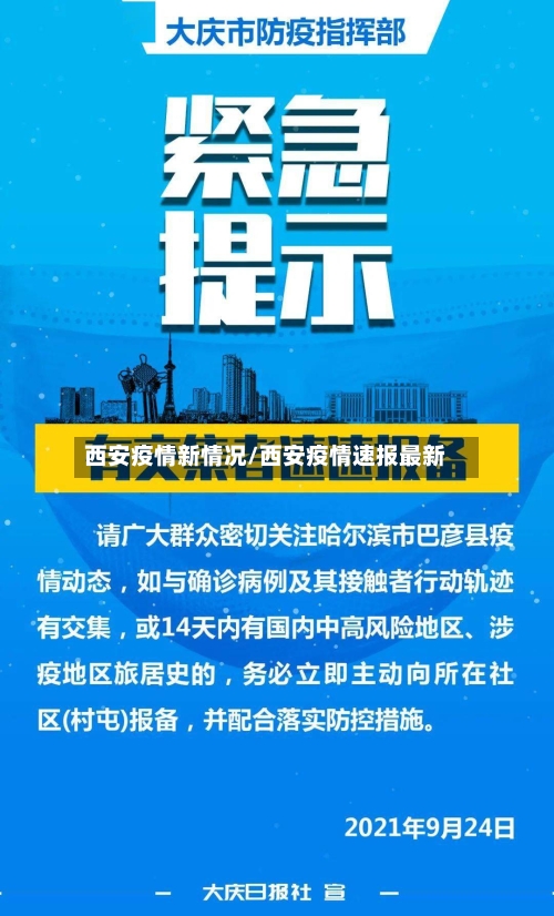 西安疫情新情况/西安疫情速报最新-第3张图片