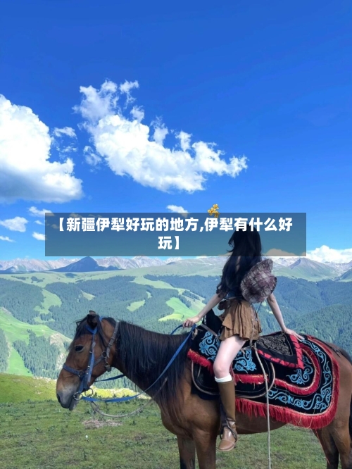 【新疆伊犁好玩的地方,伊犁有什么好玩】