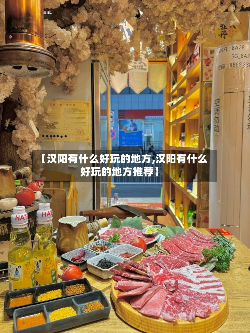 【汉阳有什么好玩的地方,汉阳有什么好玩的地方推荐】-第2张图片
