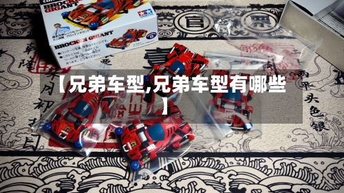 【兄弟车型,兄弟车型有哪些】-第2张图片