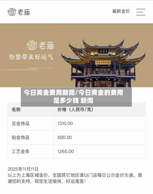 今日黄金费用新闻/今日黄金的费用是多少钱 新闻