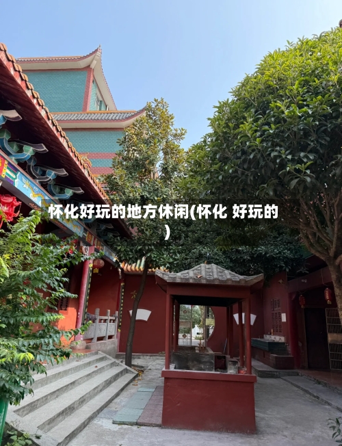 怀化好玩的地方休闲(怀化 好玩的)-第3张图片