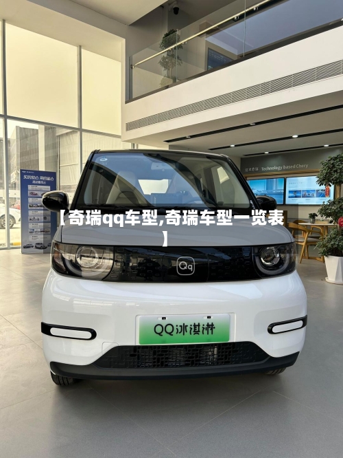 【奇瑞qq车型,奇瑞车型一览表】-第3张图片