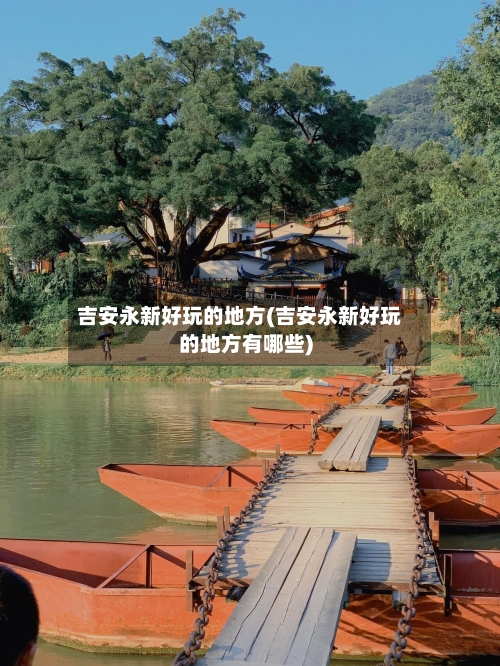 吉安永新好玩的地方(吉安永新好玩的地方有哪些)-第3张图片