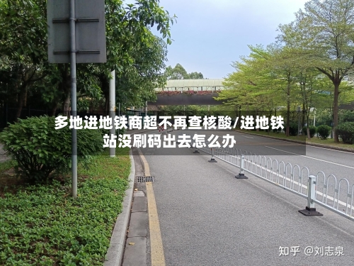 多地进地铁商超不再查核酸/进地铁站没刷码出去怎么办