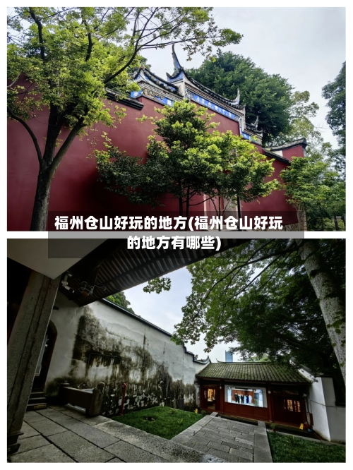 福州仓山好玩的地方(福州仓山好玩的地方有哪些)