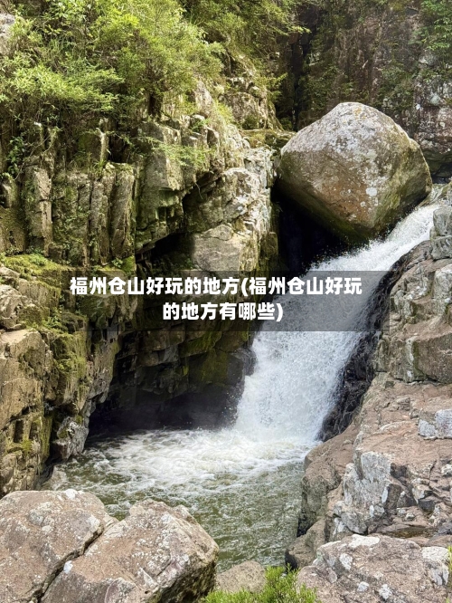 福州仓山好玩的地方(福州仓山好玩的地方有哪些)-第2张图片