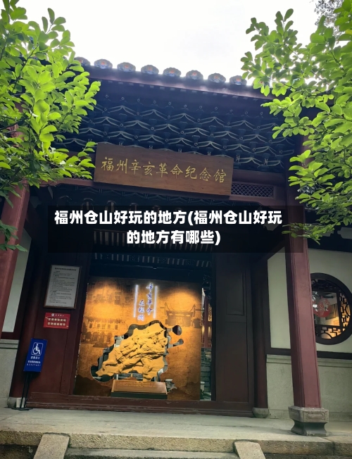 福州仓山好玩的地方(福州仓山好玩的地方有哪些)-第3张图片
