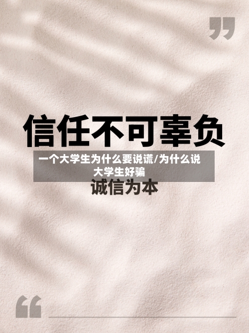 一个大学生为什么要说谎/为什么说大学生好骗-第3张图片
