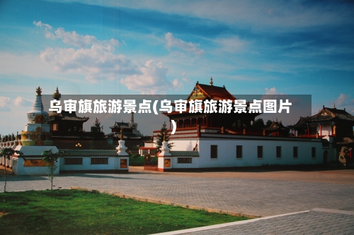乌审旗旅游景点(乌审旗旅游景点图片)-第2张图片
