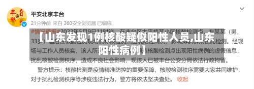 【山东发现1例核酸疑似阳性人员,山东阳性病例】