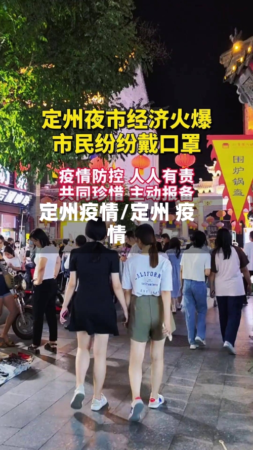 定州疫情/定州 疫情