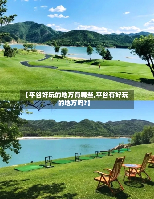【平谷好玩的地方有哪些,平谷有好玩的地方吗?】