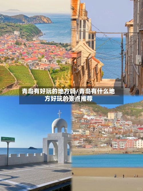 青岛有好玩的地方吗/青岛有什么地方好玩的景点推荐