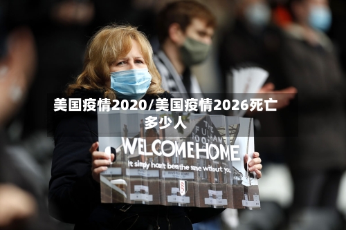 美国疫情2020/美国疫情2026死亡多少人-第2张图片