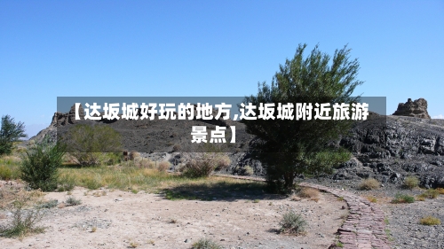 【达坂城好玩的地方,达坂城附近旅游景点】-第3张图片