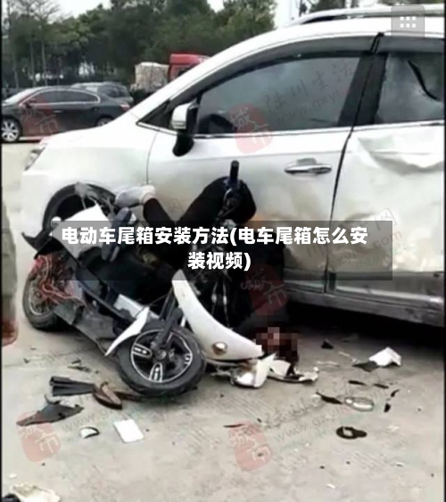 电动车尾箱安装方法(电车尾箱怎么安装视频)