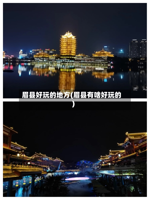 眉县好玩的地方(眉县有啥好玩的)