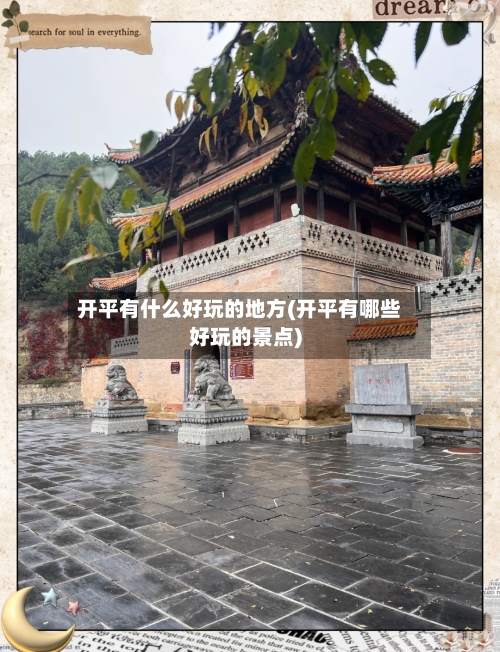 开平有什么好玩的地方(开平有哪些好玩的景点)-第2张图片