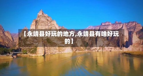 【永靖县好玩的地方,永靖县有啥好玩的】