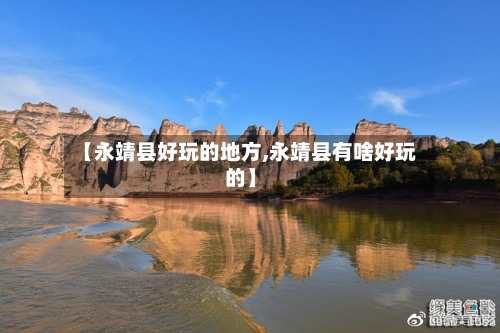 【永靖县好玩的地方,永靖县有啥好玩的】-第3张图片
