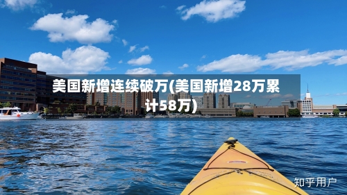 美国新增连续破万(美国新增28万累计58万)