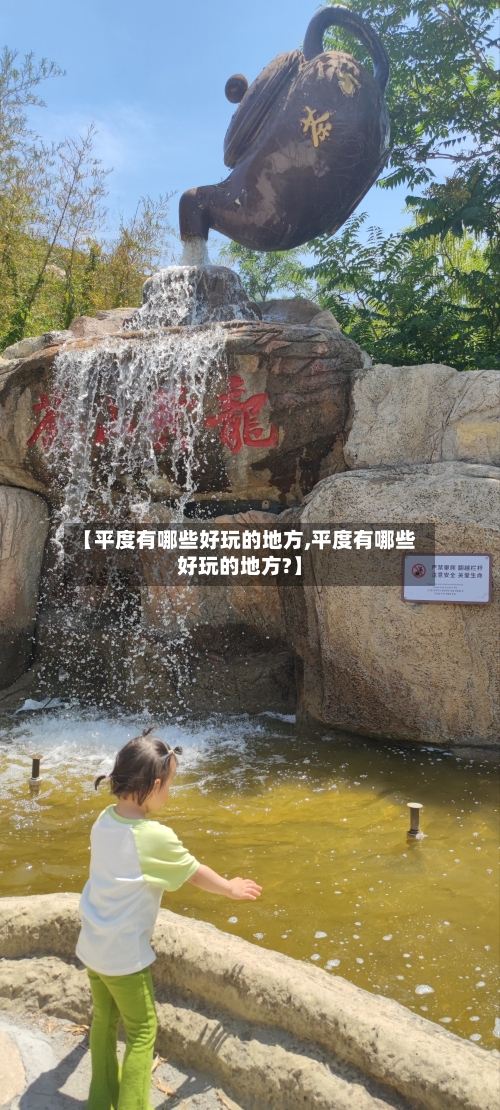 【平度有哪些好玩的地方,平度有哪些好玩的地方?】