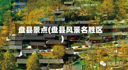 盘县景点(盘县风景名胜区)-第2张图片
