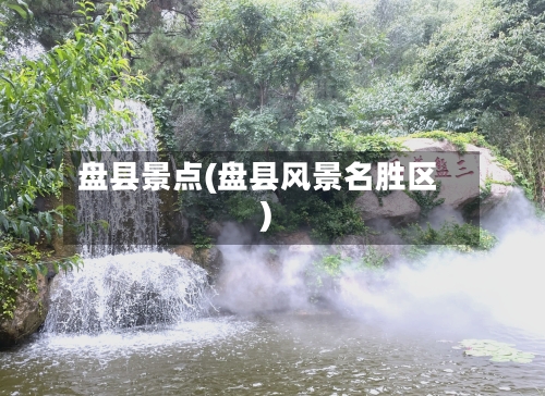 盘县景点(盘县风景名胜区)