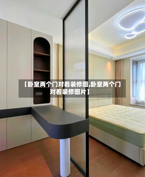 【卧室两个门对着装修图,卧室两个门对着装修图片】