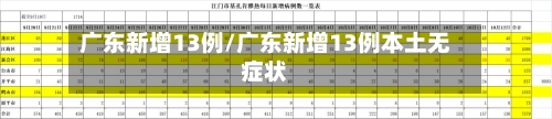 广东新增13例/广东新增13例本土无症状