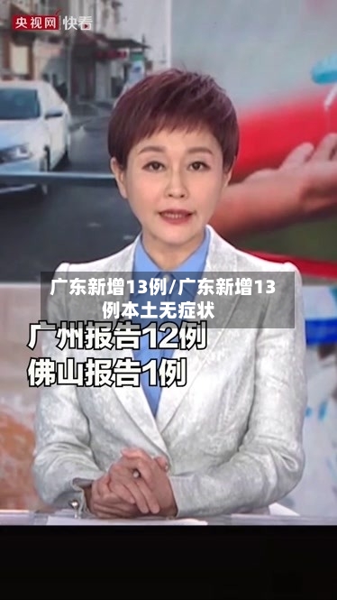 广东新增13例/广东新增13例本土无症状-第2张图片