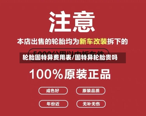 轮胎固特异费用表/固特异轮胎贵吗-第3张图片