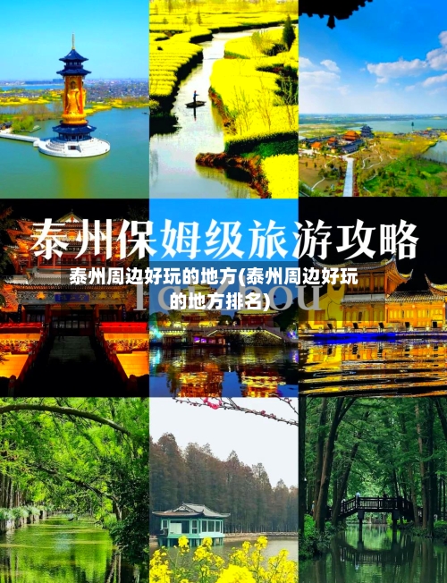 泰州周边好玩的地方(泰州周边好玩的地方排名)-第3张图片