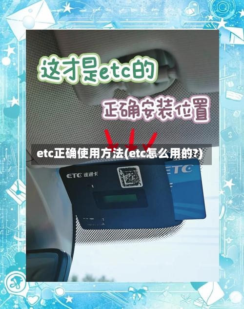 etc正确使用方法(etc怎么用的?)-第2张图片