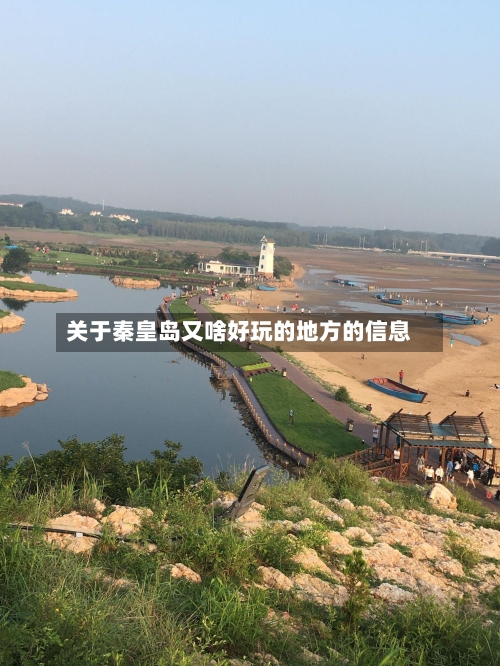 关于秦皇岛又啥好玩的地方的信息