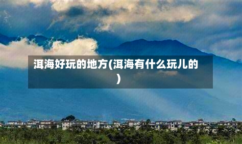 洱海好玩的地方(洱海有什么玩儿的)-第2张图片