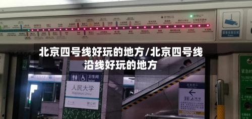 北京四号线好玩的地方/北京四号线沿线好玩的地方-第2张图片