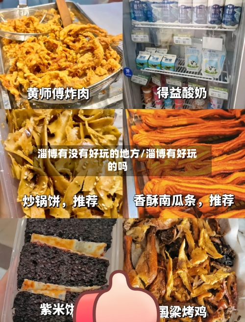 淄博有没有好玩的地方/淄博有好玩的吗