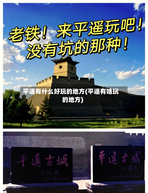 平遥有什么好玩的地方(平遥有啥玩的地方)-第2张图片