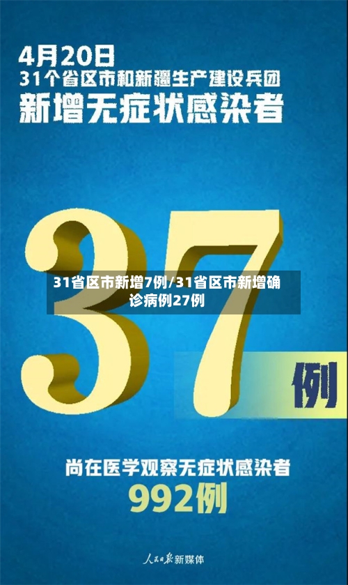 31省区市新增7例/31省区市新增确诊病例27例-第2张图片