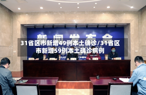 31省区市新增49例本土确诊/31省区市新增59例本土确诊病例-第3张图片