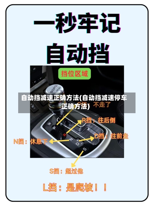自动挡减速正确方法(自动挡减速停车正确方法)