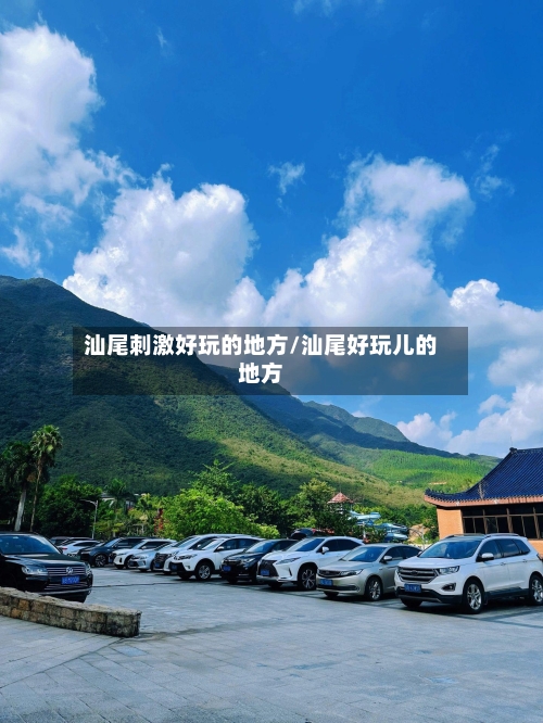 汕尾刺激好玩的地方/汕尾好玩儿的地方