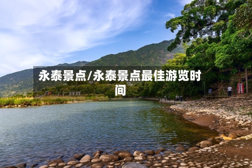 永泰景点/永泰景点最佳游览时间-第2张图片